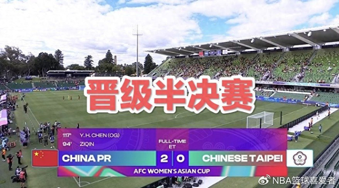 开云APP-2-0晋级四强！女足踢得太艰难，王霜缺阵考验主帅|中国队|中国台北女足|加时赛|中国女足|女足亚洲杯_新浪体育_新浪新闻